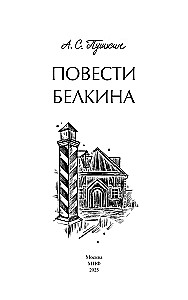 Повести Белкина. Вечные истории. Young Adult